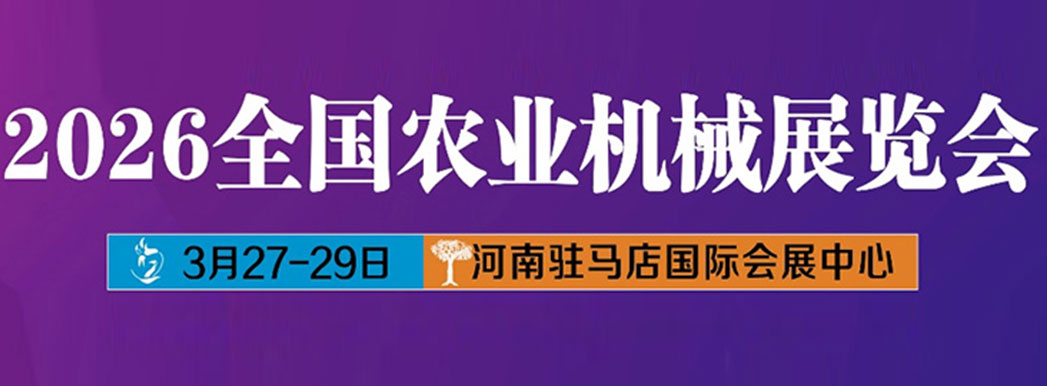全国农业机械展览会 全国农业机械展览会