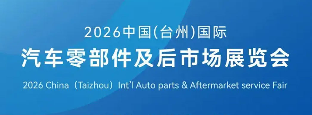 2026 China (Taizhou) Int'l Auto parts & Aftermarket service Fair