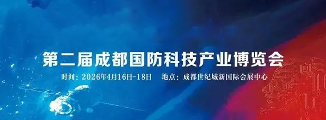 China (Chengdu) National Defense Science & Technology Industry Expo