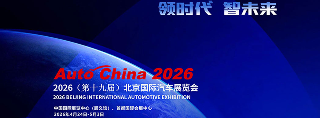 2026 Beijing International Automotive Exhibition (Auto China)