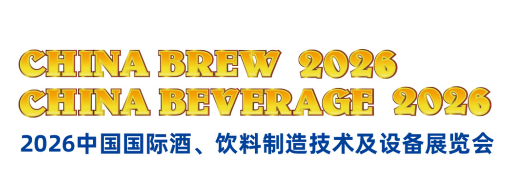 CHINA BREW 2026 & CHINA BEVERAGE 2026