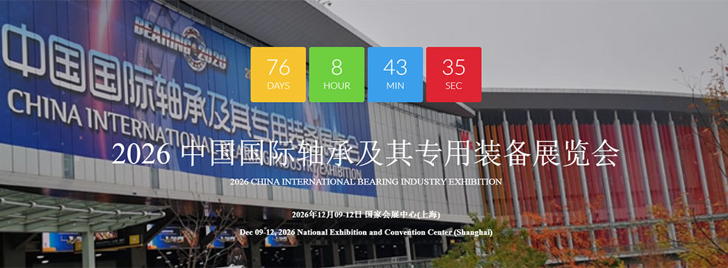 中国国际轴承及其专用装备展览会 中国国际轴承及其专用装备展览会